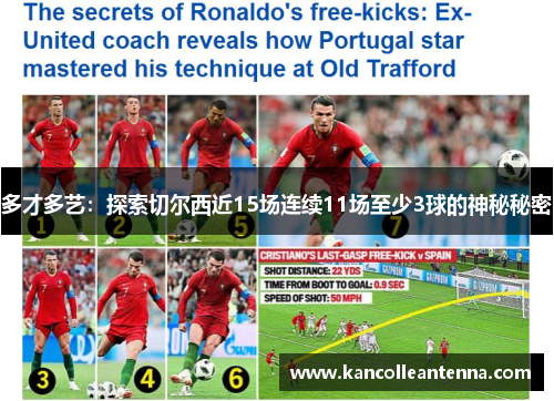 多才多艺：探索切尔西近15场连续11场至少3球的神秘秘密