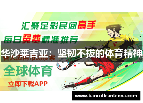 华沙莱吉亚：坚韧不拔的体育精神