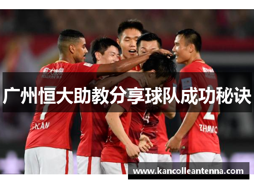 广州恒大助教分享球队成功秘诀