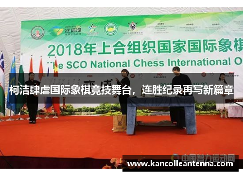 柯洁肆虐国际象棋竞技舞台，连胜纪录再写新篇章