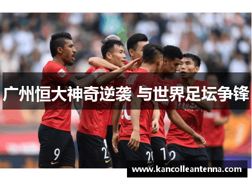 广州恒大神奇逆袭 与世界足坛争锋