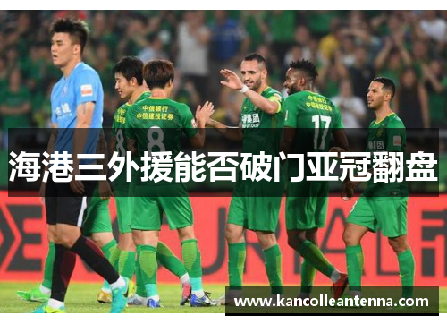 海港三外援能否破门亚冠翻盘