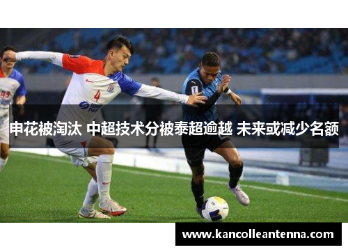 申花被淘汰 中超技术分被泰超逾越 未来或减少名额