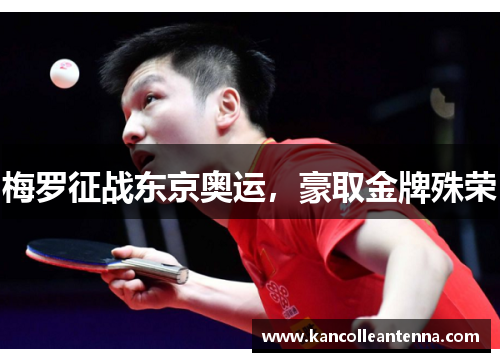 梅罗征战东京奥运，豪取金牌殊荣