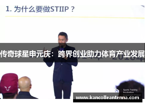 传奇球星申元庆：跨界创业助力体育产业发展