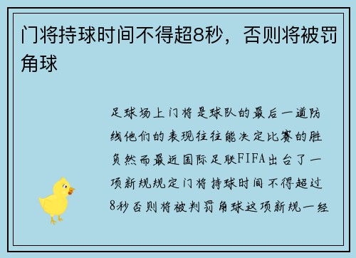 门将持球时间不得超8秒，否则将被罚角球