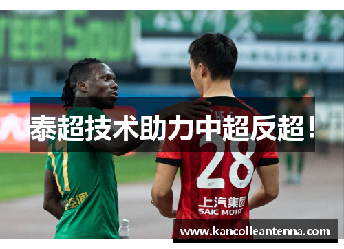 泰超技术助力中超反超！