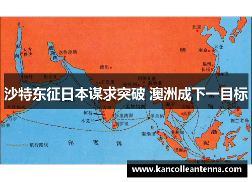 沙特东征日本谋求突破 澳洲成下一目标