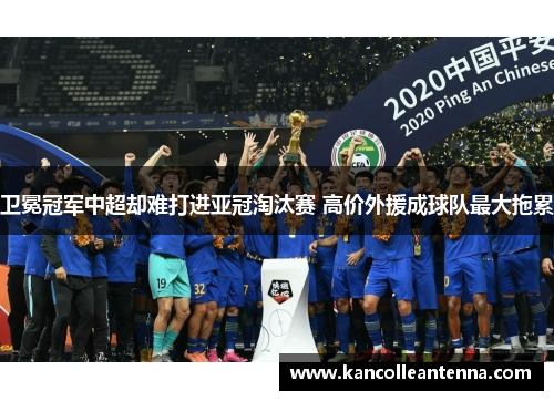 卫冕冠军中超却难打进亚冠淘汰赛 高价外援成球队最大拖累