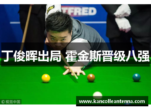 丁俊晖出局 霍金斯晋级八强