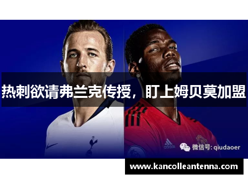 热刺欲请弗兰克传授，盯上姆贝莫加盟