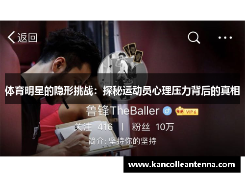 体育明星的隐形挑战：探秘运动员心理压力背后的真相