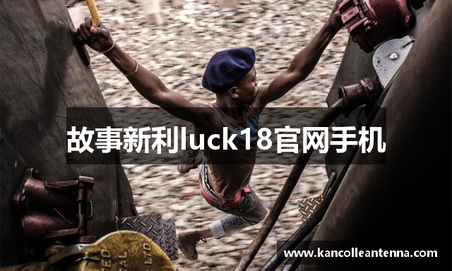 故事新利luck18官网手机