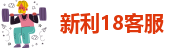 新利luck18官网手机